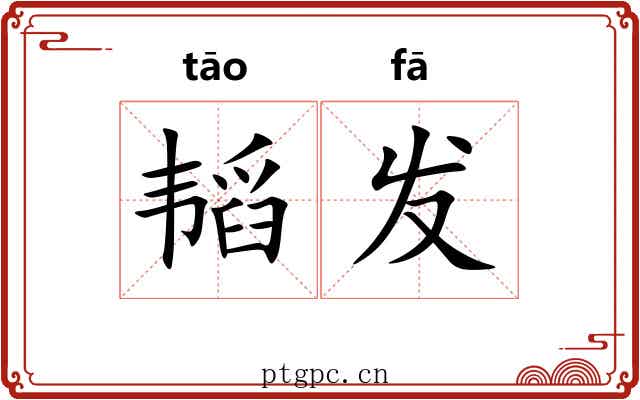 韬发 韬发