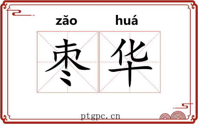 枣华 枣华