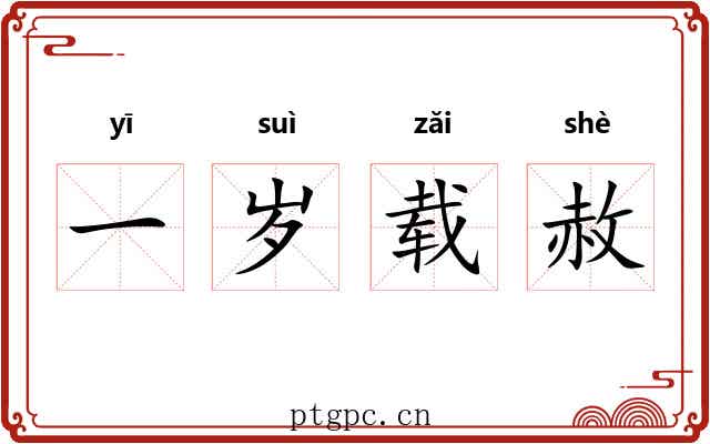 一岁载赦 一岁载赦