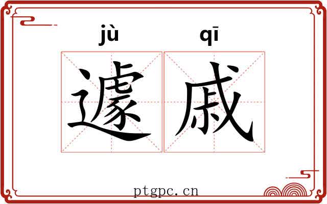 遽戚
