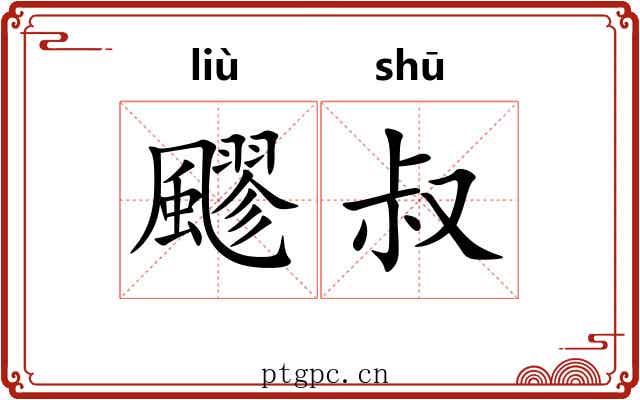 飂叔
