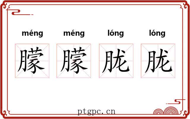 朦朦胧胧