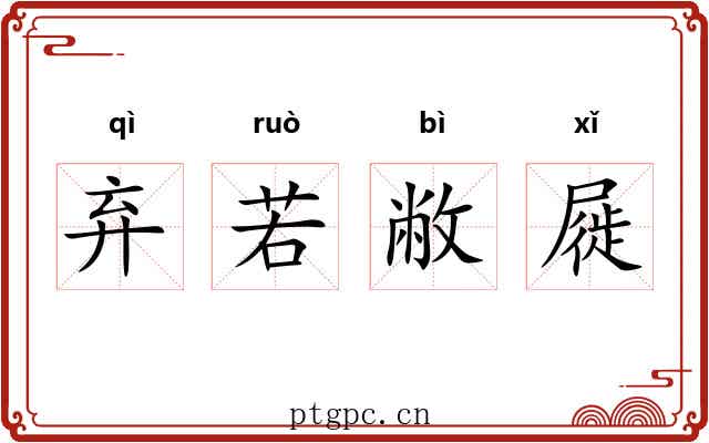 弃若敝屣 弃若敝屣