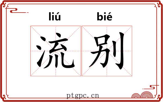 流别 流别