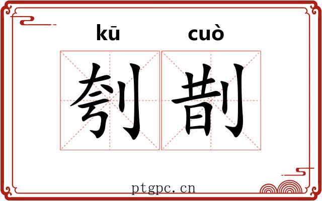 刳剒