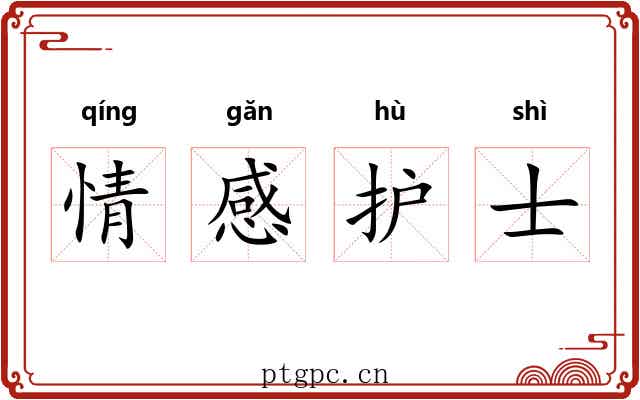 情感护士 情感护士