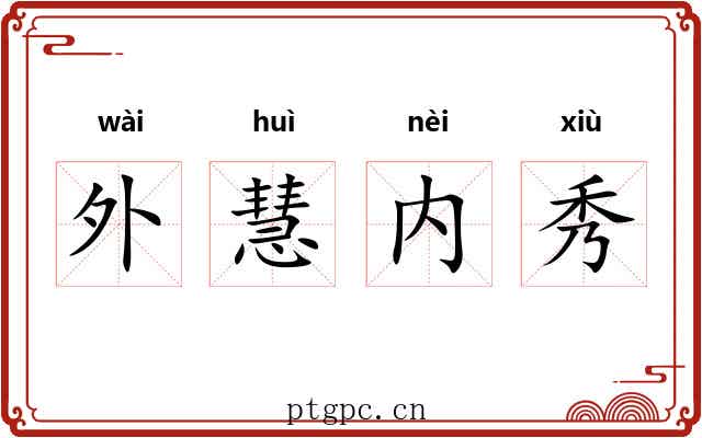 外慧内秀