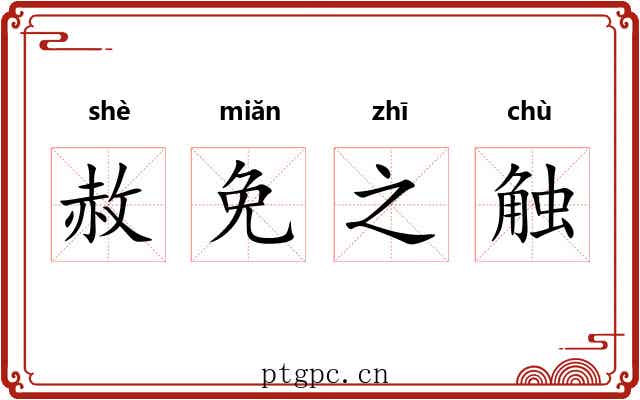 赦免之触 赦免之触