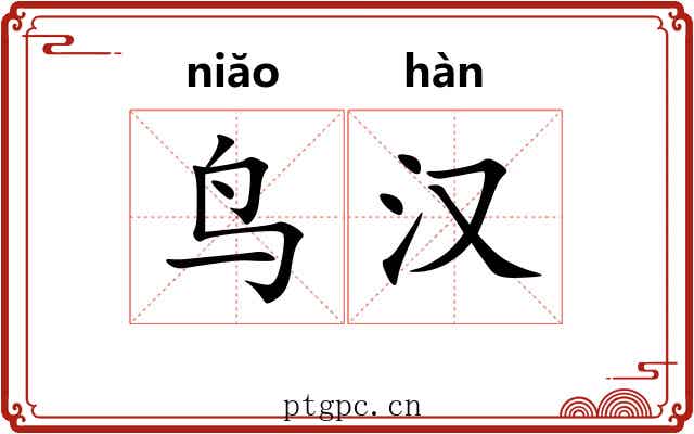 鸟汉