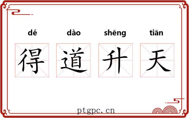 得道升天 得道升天