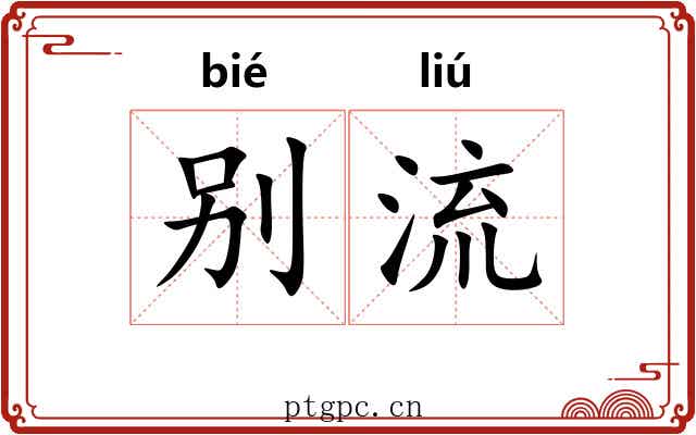 别流 别流