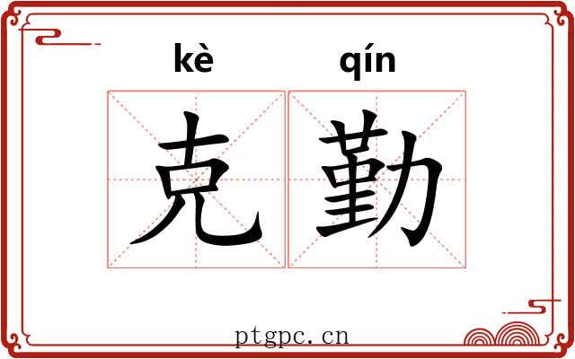 克勤