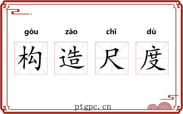 构造尺度 构造尺度