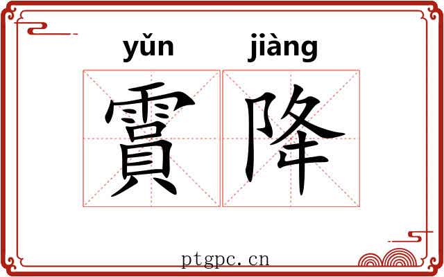 霣降