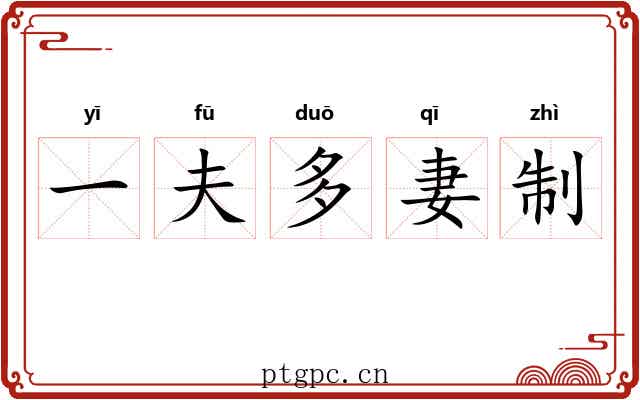 一夫多妻制 一夫多妻制