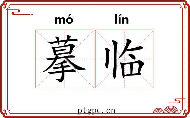 摹临