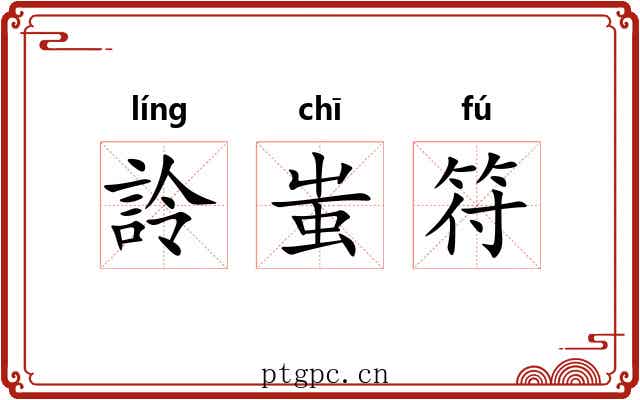 詅蚩符