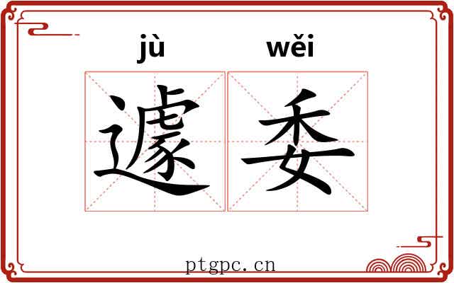 遽委 遽委