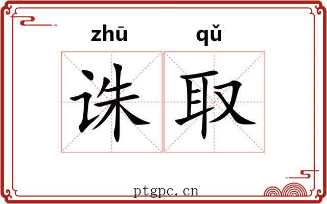 诛取