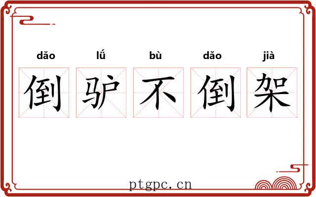 倒驴不倒架