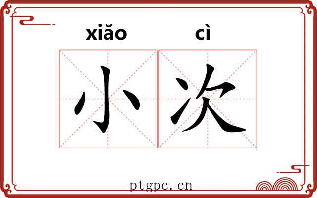 小次 小次