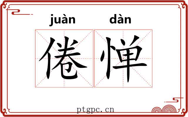 倦惮