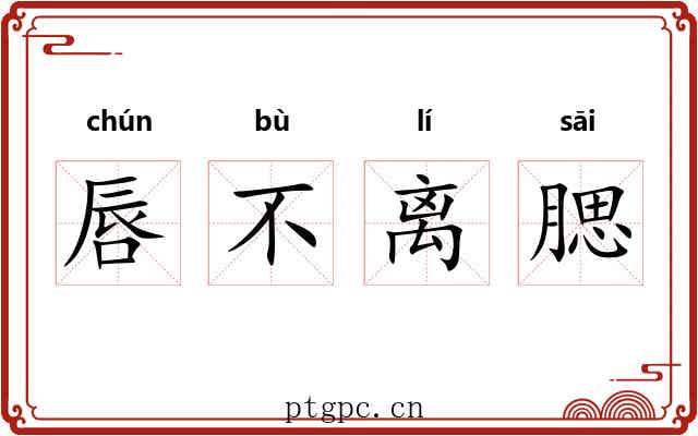 唇不离腮 唇不离腮