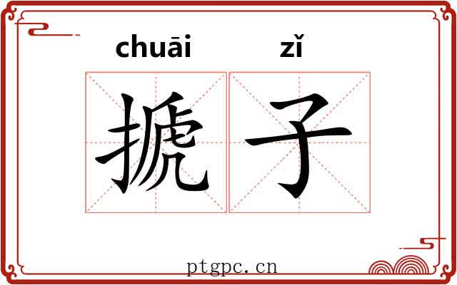 搋子 搋子