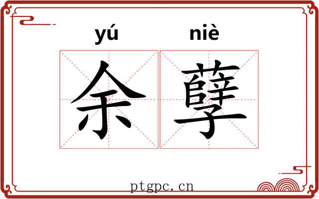 余孽 余孽