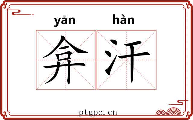 弇汗