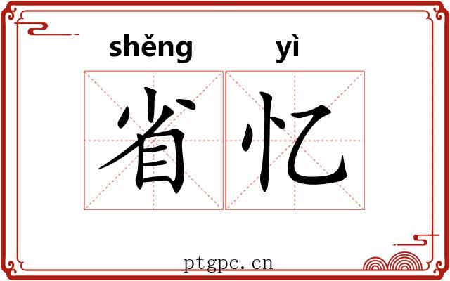 省忆 省忆