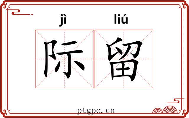际留