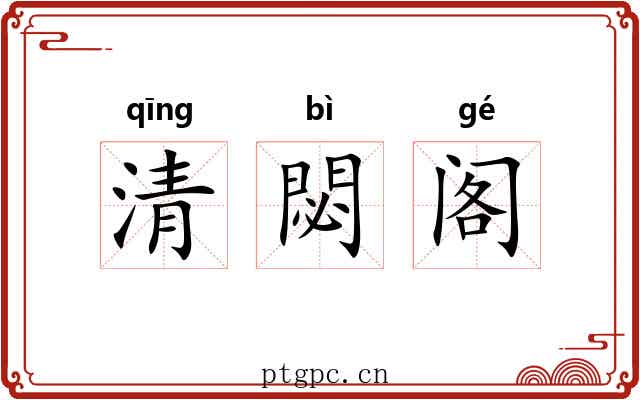 清閟阁 清閟阁