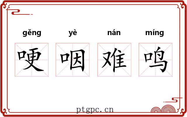 哽咽难鸣 哽咽难鸣
