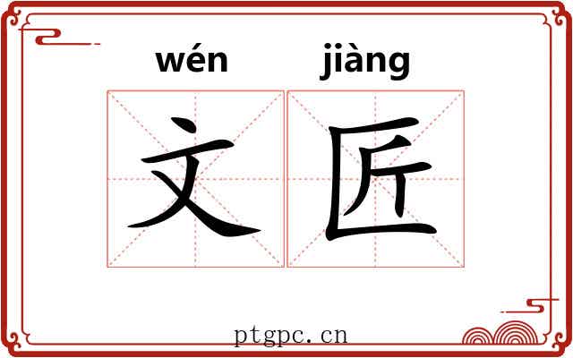 文匠 文匠