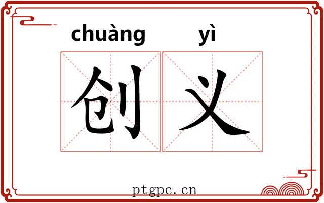 创义