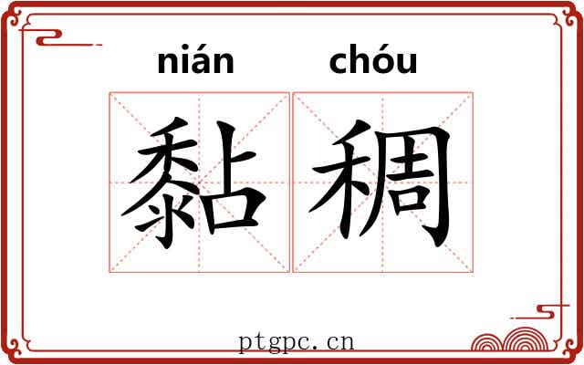 黏稠