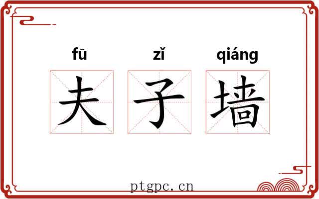 夫子墙 夫子墙