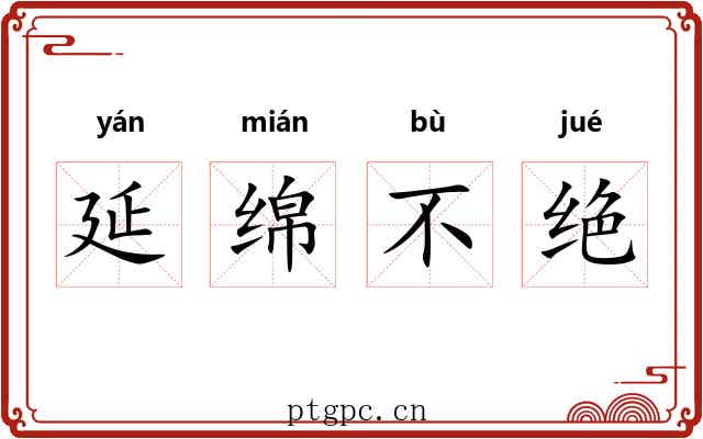 延绵不绝