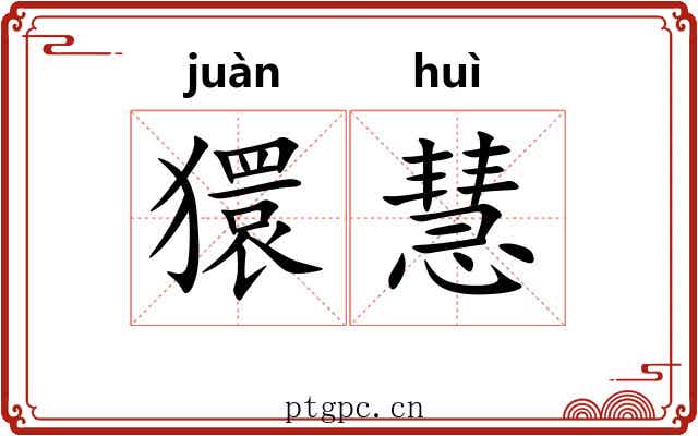 獧慧