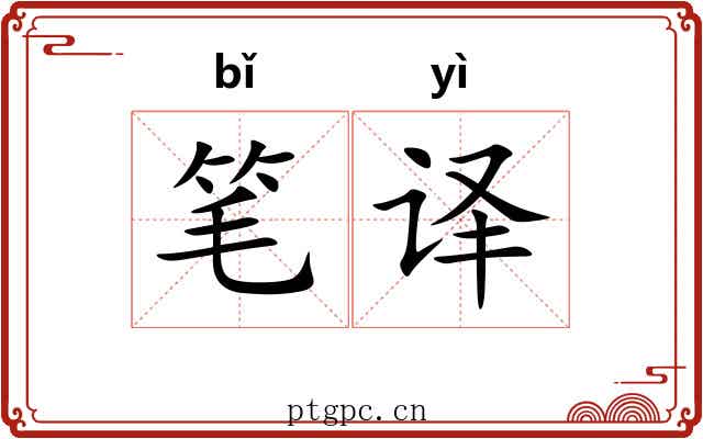 笔译 笔译