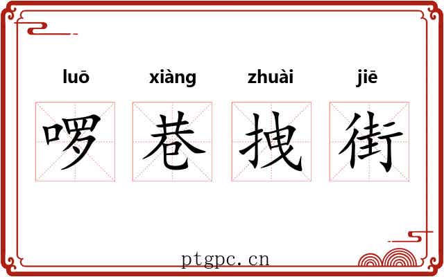 啰巷拽街