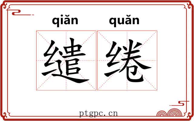 缱绻 缱绻