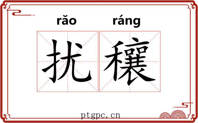 扰穰