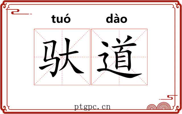 驮道