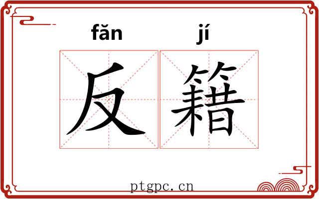 反籍 反籍