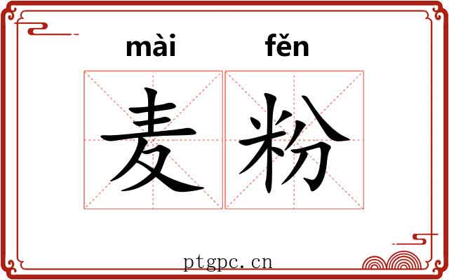 麦粉 麦粉