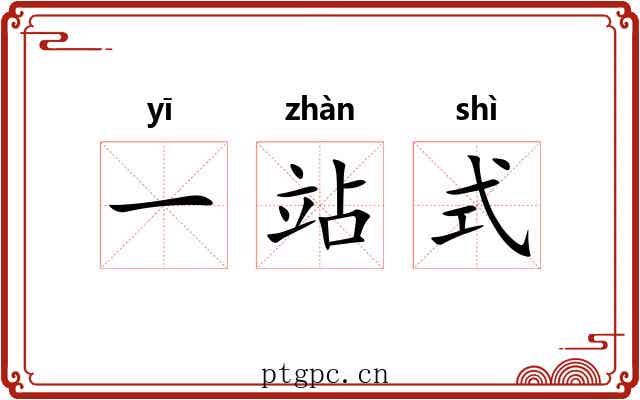 一站式 一站式