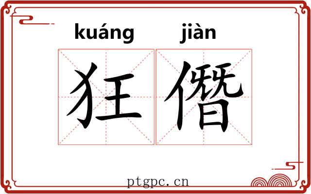狂僭
