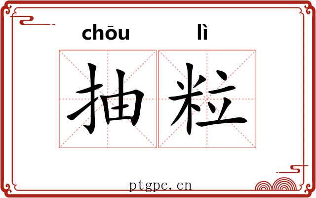 抽粒